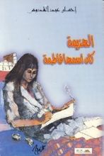 كتاب الهزيمة كان اسمها فاطمة