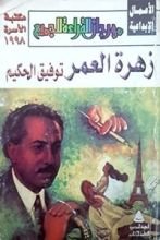 كتاب زهرة العمر