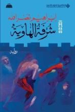 رواية شرفة الهاوية