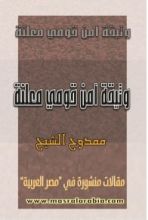 كتاب وثيقة أمن قومي معلنة