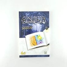 كتاب تهافت الفلاسفة