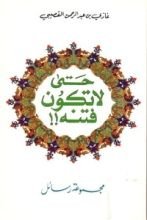 كتاب حتى لا تكون فتنة: مجموعة رسائل