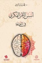 كتاب أسس الأمن الفكري في الثقافة