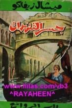 رواية جسر التنهدات