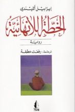 رواية الخطة اللانهائية