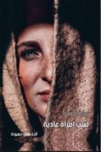 رواية لست امرأة عادية