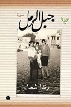 كتاب جبل الرمل: سيرة