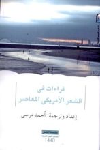 كتاب قراءات في الشعر الأمريكي المعاصر