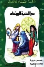 كتاب سر اللحية البيضاء