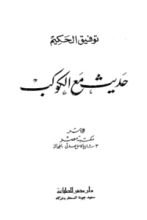 حديث مع الكوكب