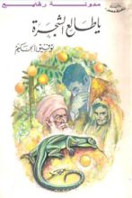 كتاب يا طالع الشجرة