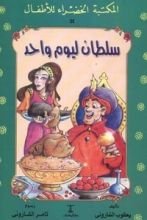 كتاب سلطان ليوم واحد