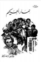 حمار الحكيم