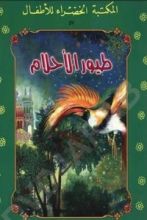 كتاب طيور الأحلام