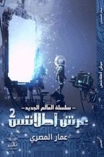 كتاب سلسلة العالم الجديد: 2