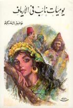 كتاب يوميات نائب في الأرياف