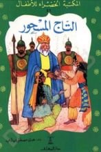 كتاب التاج المسحور