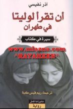 رواية أن تقرأ لوليتا في طهران