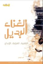 كتاب الغناء البديل