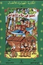 كتاب أمير فى بلاد الأقزام