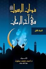 كتاب نبوءات الرسول في آخر الزمان - الجزء الثاني