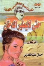 رواية حتى لا يطير الدخان