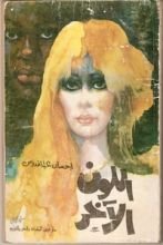 كتاب اللون الآخر