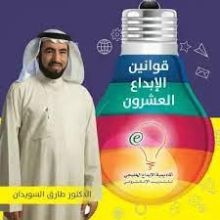 كتاب قوانين الإبداع العشرون