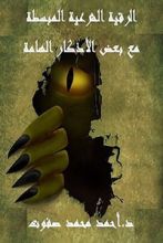 كتاب الرقية الشرعية المبسطة : مع بعض الأذكار الهامة