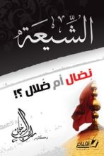 كتاب الشيعة: نضال أم ضلال