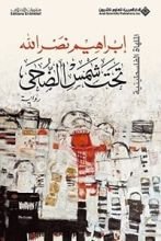 رواية تحت شمس الضحى