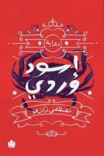 رواية إسود وردي