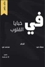 كتاب في خبايا القلوب