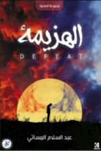 كتاب الهزيمة