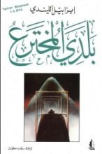 رواية بلدي المخترع