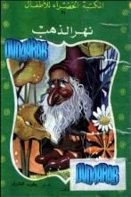 كتاب نهر الذهب