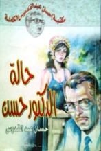 رواية حالة الدكتور حسن