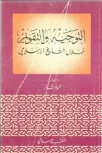 كتاب التوجيه والتقويم خلال التاريخ الإسلامي