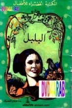 كتاب البلبل