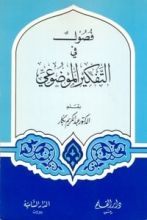 كتاب فصول في التفكير الموضوعي