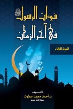كتاب نبوءات الرسول في آخر الزمان - الجزء الثالث
