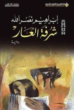 رواية شرفة العار