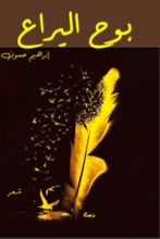 كتاب بوح اليراع