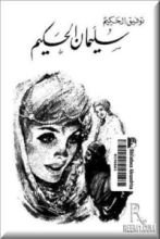 كتاب سليمان الحكيم