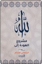 كتاب مشروع العودة إلى الله
