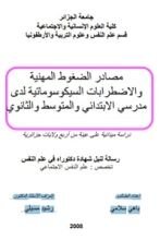 كتاب ضغوط الامراض السيكوسوماتية