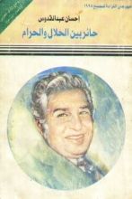 كتاب حائر بين الحلال والحرام