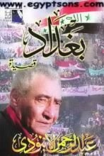 كتاب قصيدة بغداد