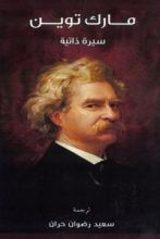 مارك توين سيرة ذاتية