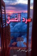 كتاب سرد الغسق